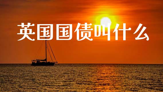 英国国债叫什么_https://wap.lcjysmgs.com_原油期货_第1张