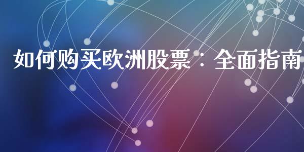 如何购买欧洲股票：全面指南_https://wap.lcjysmgs.com_债券基金_第1张