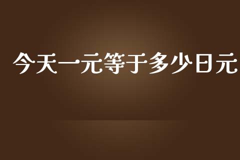 今天一元等于多少日元_https://wap.lcjysmgs.com_债券基金_第1张