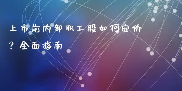 上市前内部职工股如何定价？全面指南_https://wap.lcjysmgs.com_元宇宙_第1张