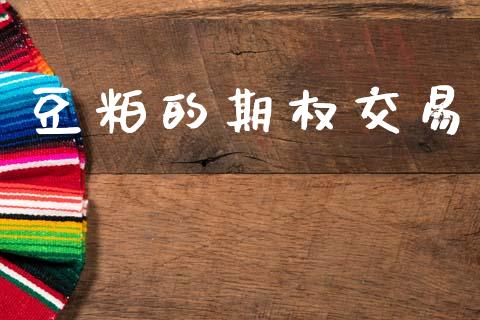 豆粕的期权交易_https://wap.lcjysmgs.com_元宇宙_第1张