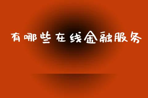 有哪些在线金融服务_https://wap.lcjysmgs.com_元宇宙_第1张