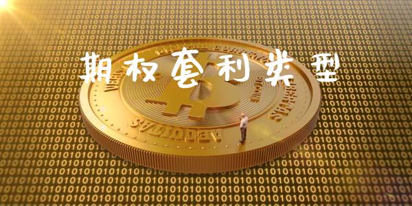 期权套利类型_https://wap.lcjysmgs.com_元宇宙_第1张
