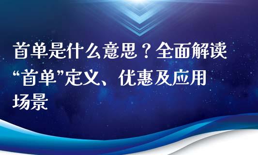首单是什么意思？全面解读“首单”定义、优惠及应用场景_https://wap.lcjysmgs.com_金融交易_第1张