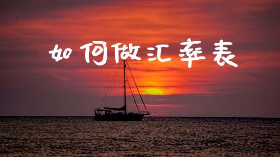 如何做汇率表_https://wap.lcjysmgs.com_元宇宙_第1张