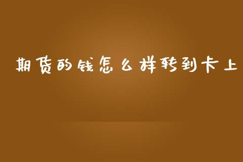 期货的钱怎么样转到卡上_https://wap.lcjysmgs.com_原油期货_第1张