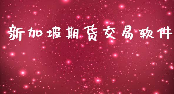 新加坡期货交易软件_https://wap.lcjysmgs.com_原油期货_第1张