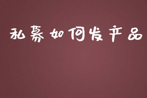 私募如何发产品_元宇宙_第1张_金融交易_元宇宙_原油期货_债券基金 私募如何发产品_https://wap.lcjysmgs.com_元宇宙_第1张