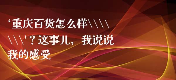 ‘重庆百货怎么样\\\