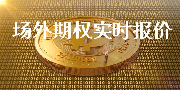 场外期权实时报价_https://wap.lcjysmgs.com_金融交易_第1张