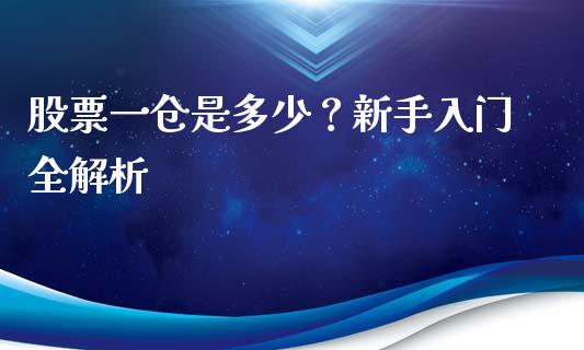 股票一仓是多少？新手入门全解析_https://wap.lcjysmgs.com_金融交易_第1张