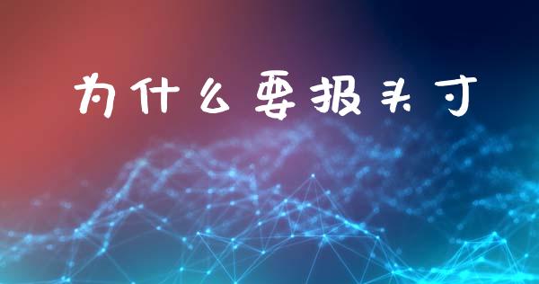 为什么要报头寸_https://wap.lcjysmgs.com_债券基金_第1张