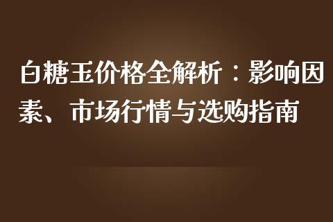 白糖玉价格全解析：影响因素、市场行情与选购指南_https://wap.lcjysmgs.com_原油期货_第1张