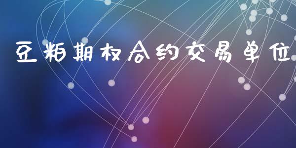 豆粕期权合约交易单位_https://wap.lcjysmgs.com_债券基金_第1张