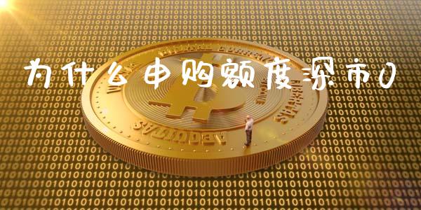 为什么申购额度深市0_https://wap.lcjysmgs.com_原油期货_第1张