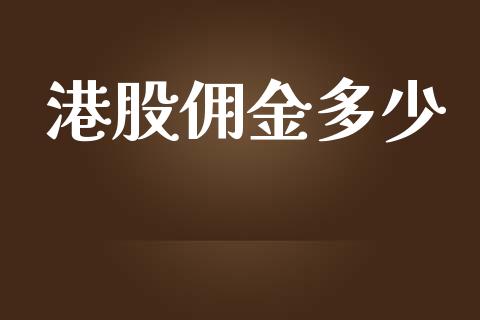 港股佣金多少_https://wap.lcjysmgs.com_债券基金_第1张
