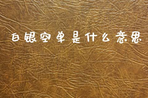 白银空单是什么意思_https://wap.lcjysmgs.com_金融交易_第1张