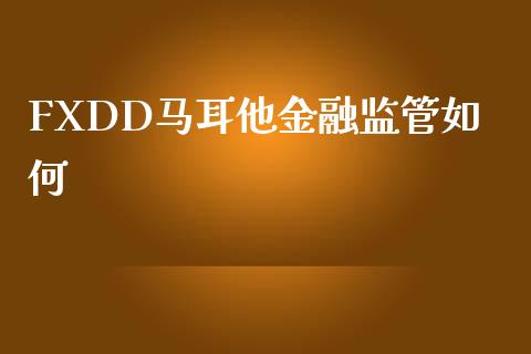 FXDD马耳他金融监管如何_https://wap.lcjysmgs.com_债券基金_第1张