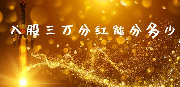 入股三万分红能分多少_https://wap.lcjysmgs.com_元宇宙_第1张