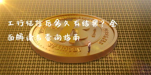 工行征信后多久有结果?全面解读与查询指南_元宇宙_第1张_金融交易_元宇宙_原油期货_债券基金 工行征信后多久有结果?全面解读与查询指南_https://wap.lcjysmgs.com_元宇宙_第1张