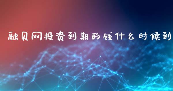 融贝网投资到期的钱什么时候到_https://wap.lcjysmgs.com_债券基金_第1张