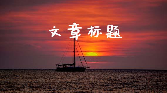 文章标题_https://wap.lcjysmgs.com_原油期货_第1张