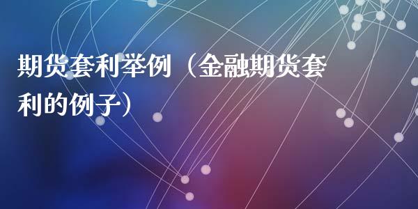 期货套利举例（金融期货套利的例子）_https://wap.lcjysmgs.com_债券基金_第1张