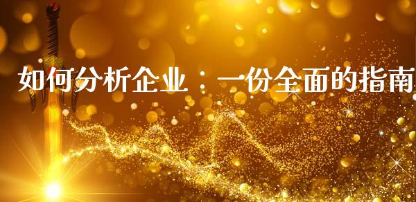 如何分析企业：一份全面的指南_https://wap.lcjysmgs.com_金融交易_第1张