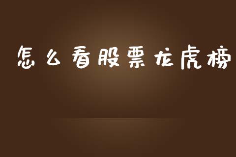 怎么看股票龙虎榜_https://wap.lcjysmgs.com_债券基金_第1张
