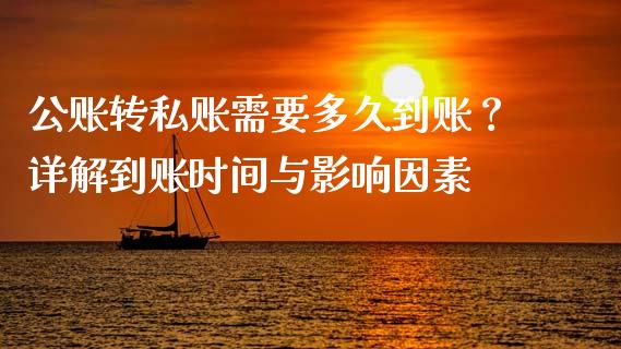 公账转私账需要多久到账？详解到账时间与影响因素_https://wap.lcjysmgs.com_债券基金_第1张