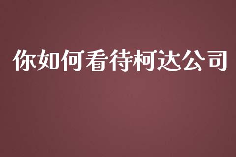你如何看待柯达公司_https://wap.lcjysmgs.com_元宇宙_第1张