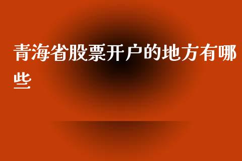 青海省股票开户的地方有哪些_债券基金_第1张_金融交易_元宇宙_原油期货_债券基金 青海省股票开户的地方有哪些_https://wap.lcjysmgs.com_债券基金_第1张