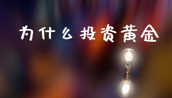 为什么投资黄金_https://wap.lcjysmgs.com_元宇宙_第1张
