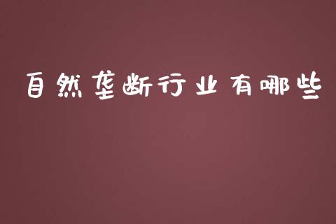 自然垄断行业有哪些_https://wap.lcjysmgs.com_元宇宙_第1张