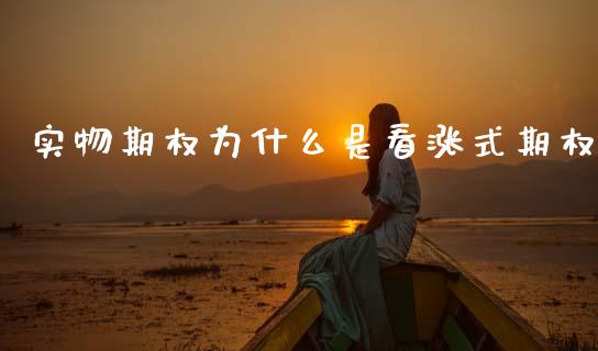 实物期权为什么是看涨式期权_https://wap.lcjysmgs.com_原油期货_第1张