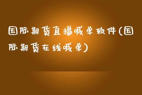 国际期货直播喊单软件(国际期货在线喊单)_元宇宙_第1张_金融交易_元宇宙_原油期货_债券基金 国际期货直播喊单软件(国际期货在线喊单)_https://wap.lcjysmgs.com_元宇宙_第1张