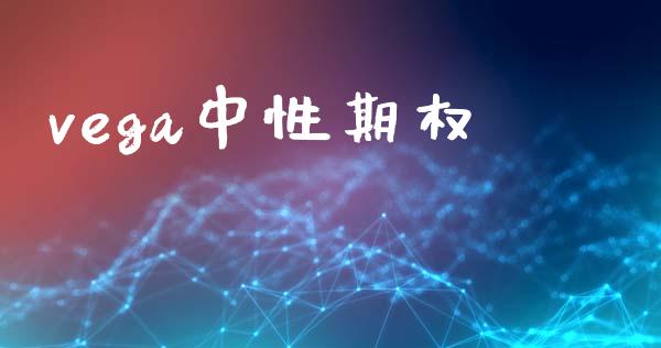 vega中性期权_https://wap.lcjysmgs.com_原油期货_第1张