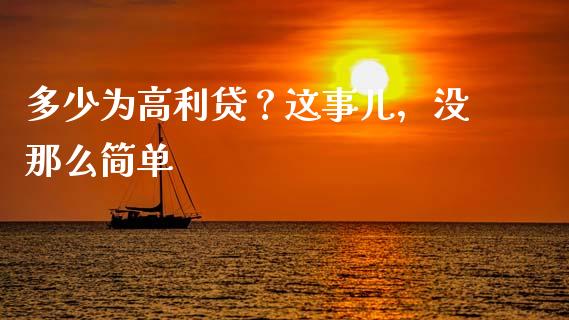 多少为高利贷？这事儿，没那么简单_https://wap.lcjysmgs.com_债券基金_第1张