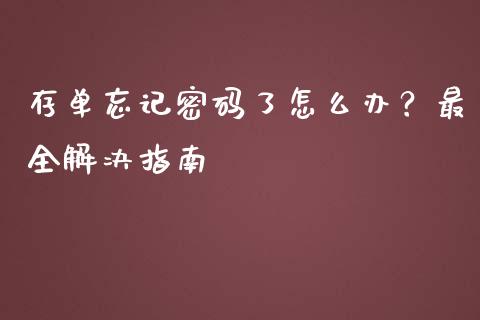 存单忘记密码了怎么办?最全解决指南_债券基金_第1张_金融交易_元宇宙_原油期货_债券基金 存单忘记密码了怎么办?最全解决指南_https://wap.lcjysmgs.com_债券基金_第1张