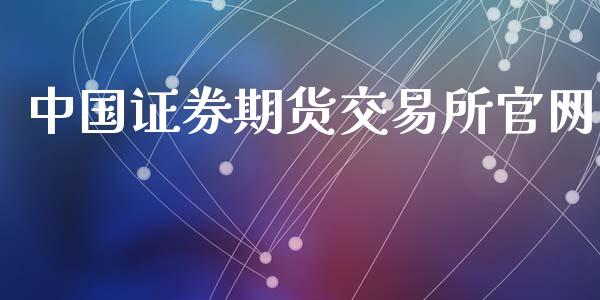 中国证券期货交易所官网_https://wap.lcjysmgs.com_债券基金_第1张
