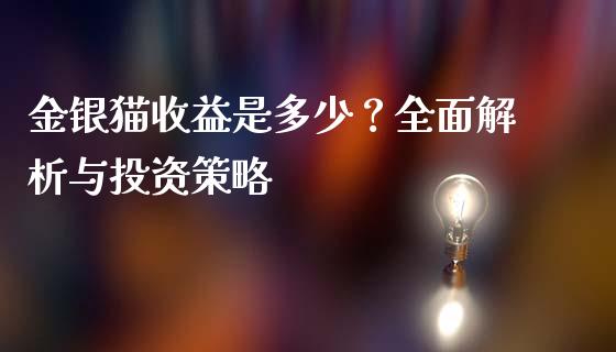 金银猫收益是多少？全面解析与投资策略_https://wap.lcjysmgs.com_元宇宙_第1张