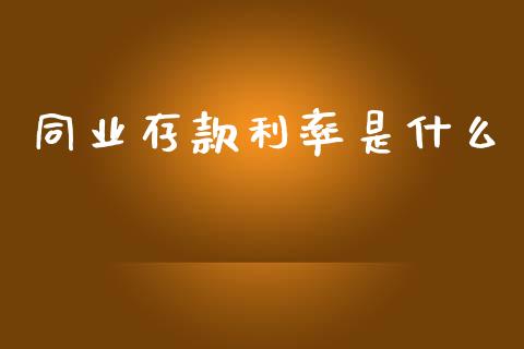 同业存款利率是什么_https://wap.lcjysmgs.com_元宇宙_第1张