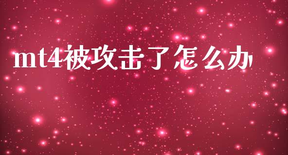 mt4被攻击了怎么办_https://wap.lcjysmgs.com_金融交易_第1张