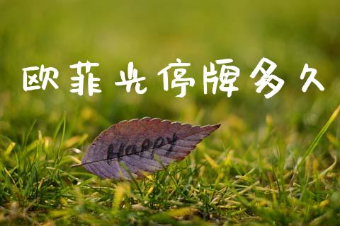 欧菲光停牌多久_https://wap.lcjysmgs.com_债券基金_第1张
