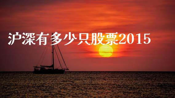 沪深有多少只股票2015_https://wap.lcjysmgs.com_原油期货_第1张