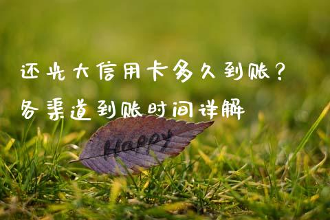 还光大信用卡多久到账？ 各渠道到账时间详解_https://wap.lcjysmgs.com_元宇宙_第1张