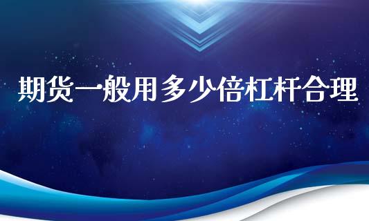 期货一般用多少倍杠杆合理_https://wap.lcjysmgs.com_原油期货_第1张