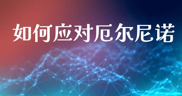 如何应对厄尔尼诺_https://wap.lcjysmgs.com_元宇宙_第1张