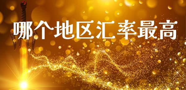 哪个地区汇率最高_https://wap.lcjysmgs.com_原油期货_第1张
