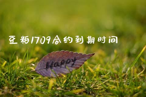 豆粕1709合约到期时间_https://wap.lcjysmgs.com_原油期货_第1张